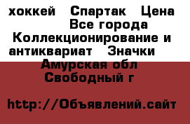 14.1) хоккей : Спартак › Цена ­ 49 - Все города Коллекционирование и антиквариат » Значки   . Амурская обл.,Свободный г.